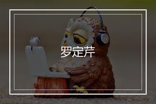罗定芹