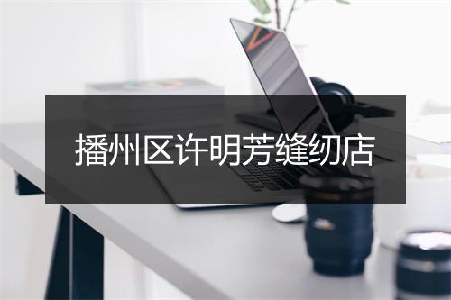 播州区许明芳缝纫店