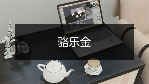 骆乐金