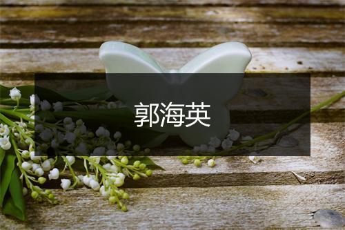 郭海英