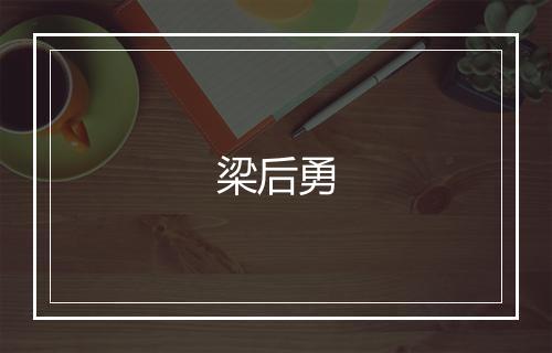 梁后勇