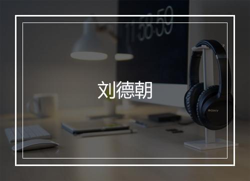 刘德朝