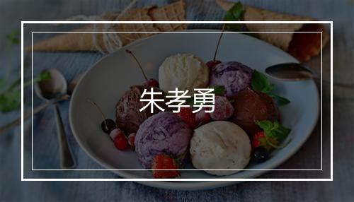 朱孝勇