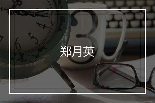 郑月英
