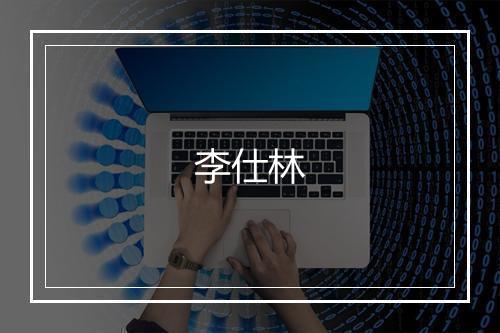 李仕林