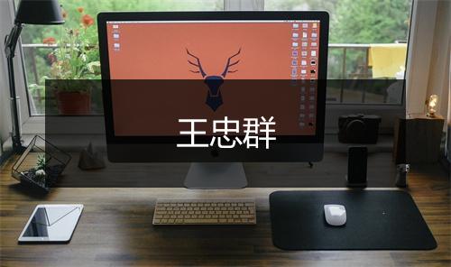 王忠群