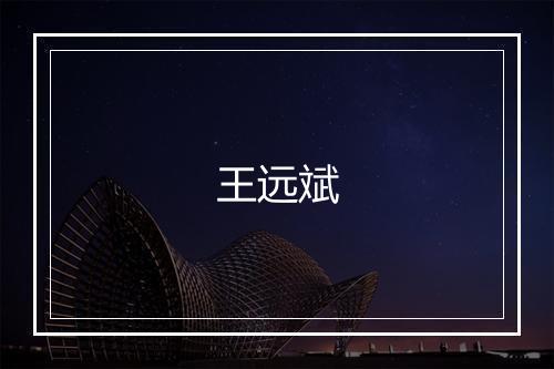 王远斌