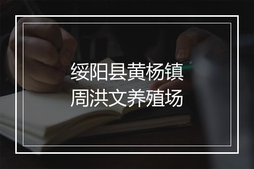 绥阳县黄杨镇周洪文养殖场