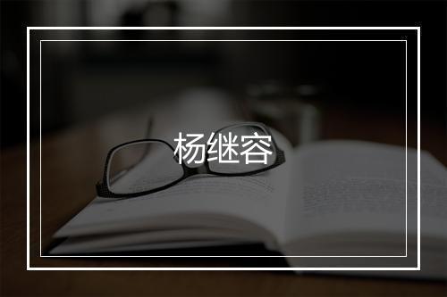 杨继容
