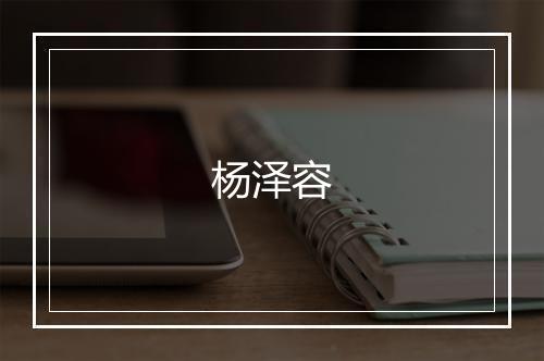 杨泽容