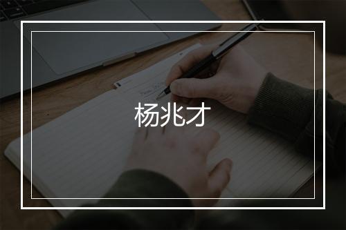 杨兆才
