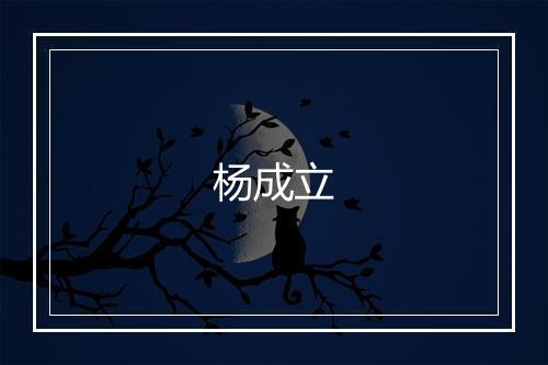 杨成立