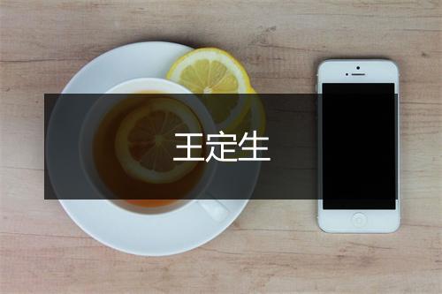 王定生