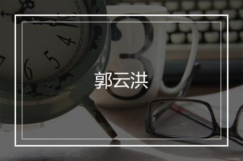 郭云洪