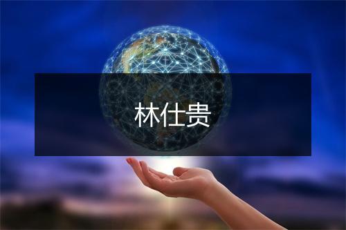 林仕贵