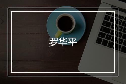 罗华平