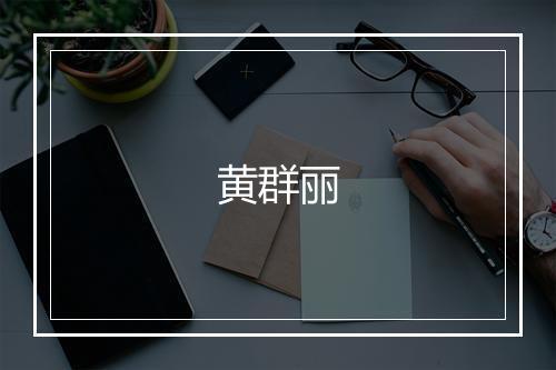 黄群丽
