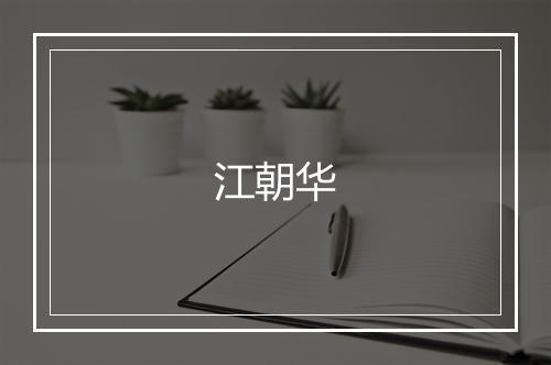 江朝华