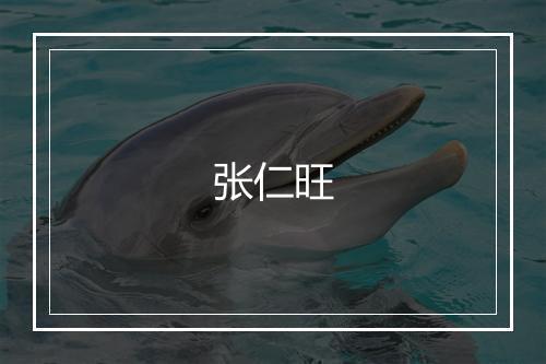 张仁旺