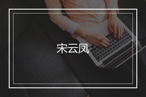 宋云凤