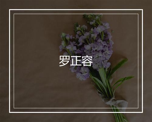 罗正容