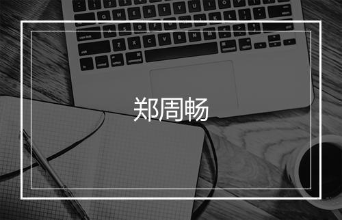 郑周畅