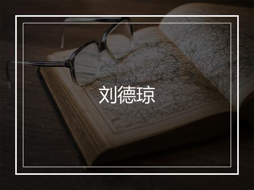 刘德琼