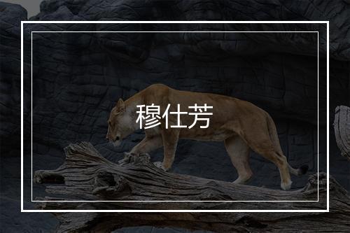 穆仕芳