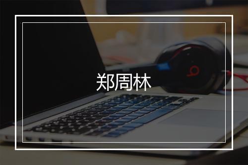 郑周林