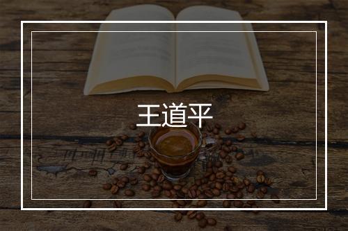 王道平