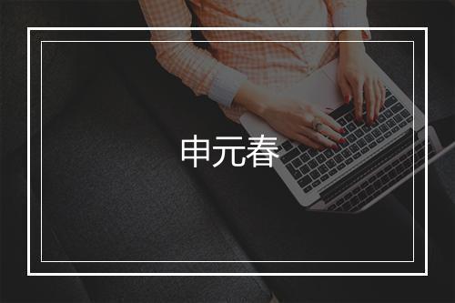 申元春