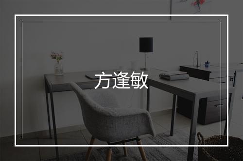 方逢敏
