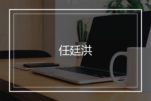 任廷洪
