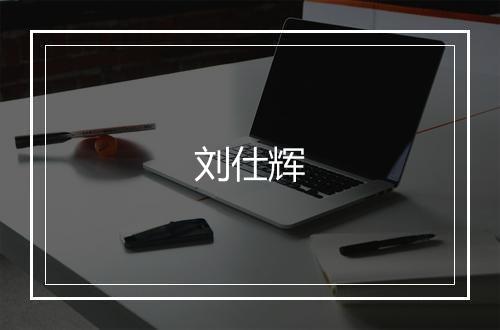 刘仕辉