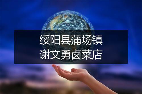 绥阳县蒲场镇谢文勇卤菜店