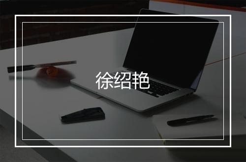 徐绍艳