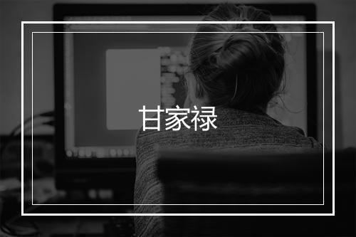甘家禄