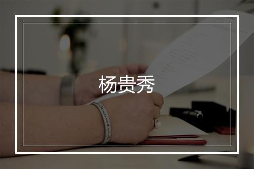 杨贵秀