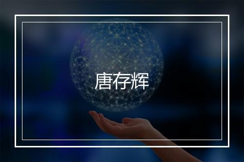 唐存辉
