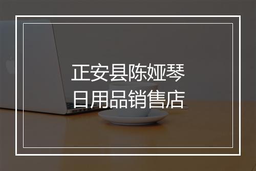 正安县陈娅琴日用品销售店