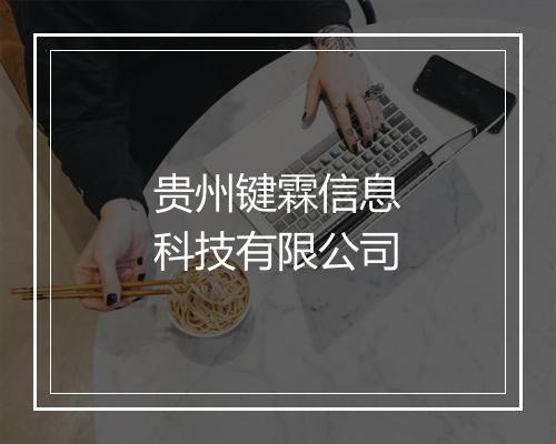 贵州键霖信息科技有限公司