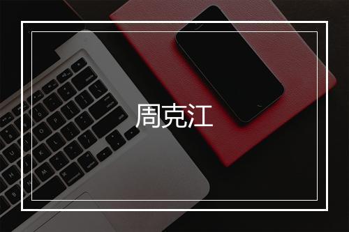 周克江