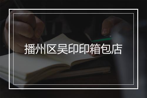 播州区吴印印箱包店