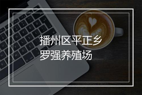 播州区平正乡罗强养殖场