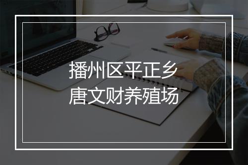 播州区平正乡唐文财养殖场