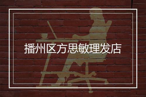 播州区方思敏理发店