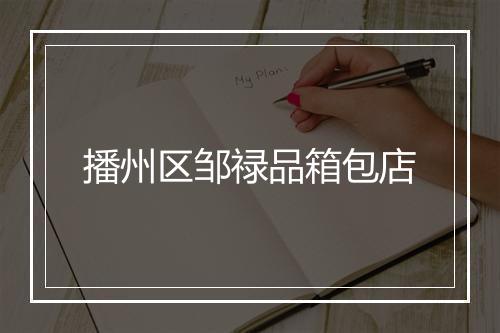 播州区邹禄品箱包店