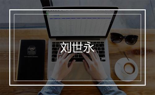 刘世永