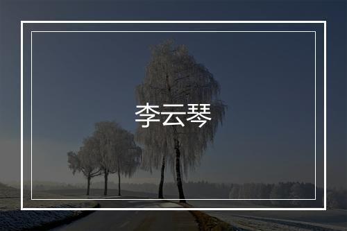 李云琴