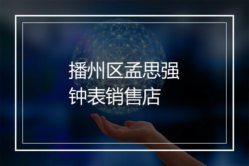播州区孟思强钟表销售店